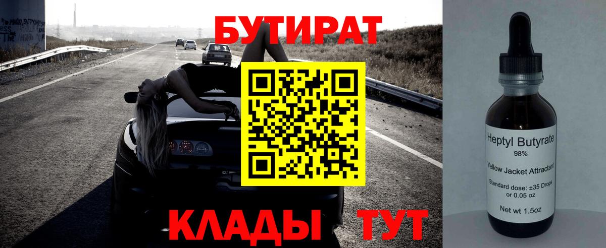 Сарапул  БУТИРАТ 99%  Вход с VPN 